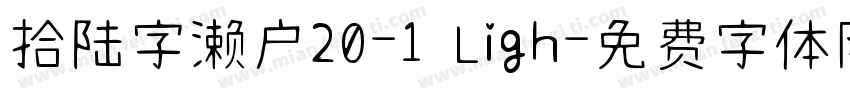 拾陆字濑户20-1 Ligh字体转换
